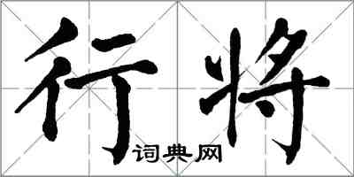 翁闓運行將楷書怎么寫