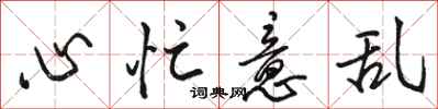 駱恆光心忙意亂行書怎么寫
