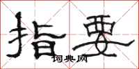 駱恆光指要隸書怎么寫