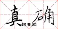 侯登峰真確楷書怎么寫