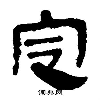 寫的馬王堆帛書