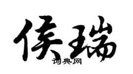 胡問遂侯瑞行書個性簽名怎么寫