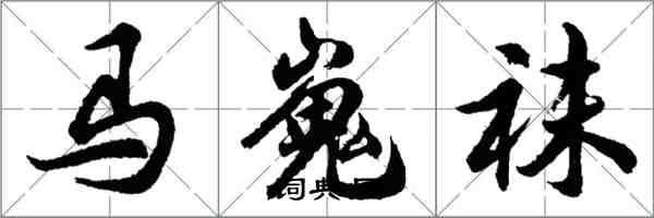 胡問遂馬嵬襪行書怎么寫