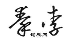 駱恆光秦李草書個性簽名怎么寫