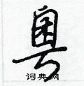 蟬硬筆楷書書法字典_蟬鋼筆楷書字帖