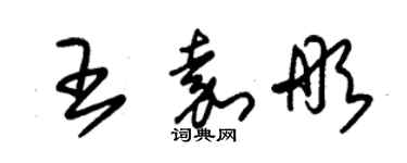 朱錫榮王嘉彤草書個性簽名怎么寫