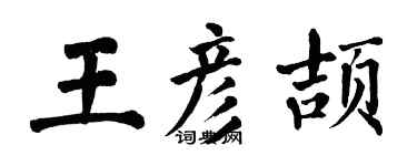 翁闓運王彥頡楷書個性簽名怎么寫