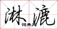 荊霄鵬淋漉行書怎么寫