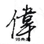 王旻寫的硬筆行書偉