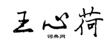 曾慶福王心荷行書個性簽名怎么寫