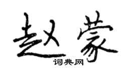 曾慶福趙蒙行書個性簽名怎么寫