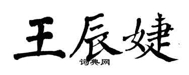 翁闓運王辰婕楷書個性簽名怎么寫