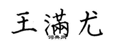 何伯昌王滿尤楷書個性簽名怎么寫