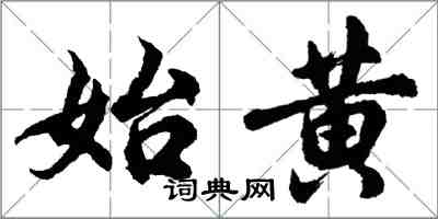 胡問遂始黃行書怎么寫