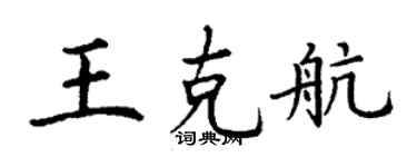 丁謙王克航楷書個性簽名怎么寫