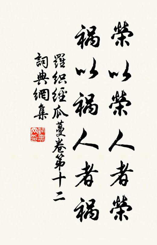 來俊臣榮以榮人者榮,禍以禍人者禍。書法作品欣賞