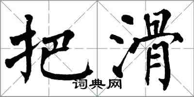 翁闓運把滑楷書怎么寫