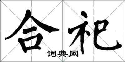 翁闓運合祀楷書怎么寫