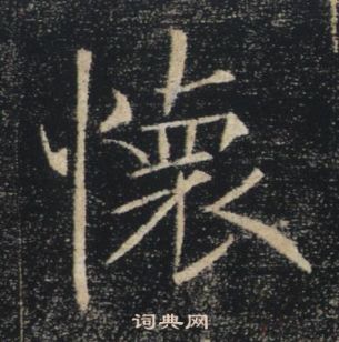 褚遂良雁塔聖教序中懷的寫法