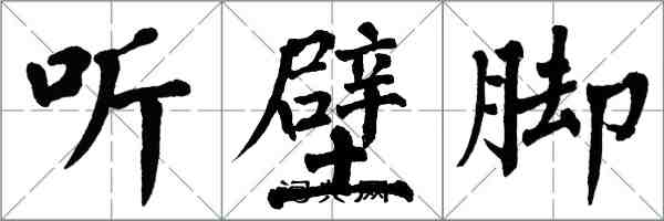 翁闓運聽壁腳楷書怎么寫