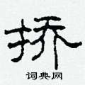 柯春海寫的硬筆隸書撟