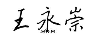 王正良王永崇行書個性簽名怎么寫