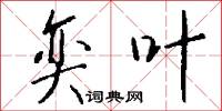 鋟木的意思_鋟木的解釋_國語詞典