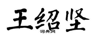 翁闓運王紹堅楷書個性簽名怎么寫