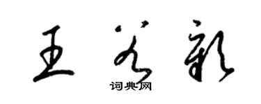 梁錦英王谷彰草書個性簽名怎么寫