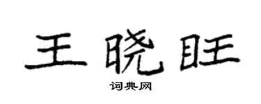 袁強王曉旺楷書個性簽名怎么寫