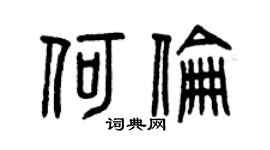 曾慶福何倫篆書個性簽名怎么寫