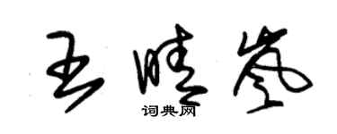 朱錫榮王晴嵐草書個性簽名怎么寫