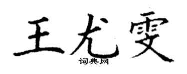 丁謙王尤雯楷書個性簽名怎么寫