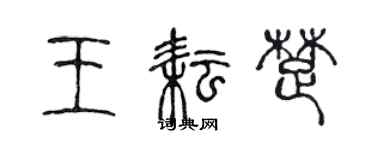 陳聲遠王耘楚篆書個性簽名怎么寫