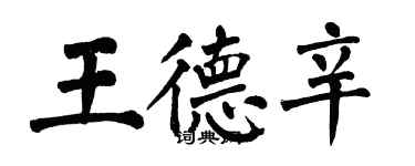 翁闓運王德辛楷書個性簽名怎么寫