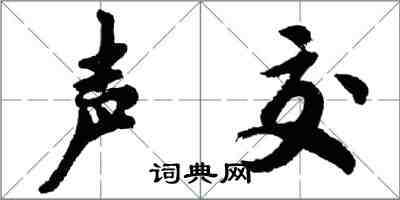 胡問遂聲交行書怎么寫