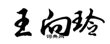 胡問遂王向玲行書個性簽名怎么寫