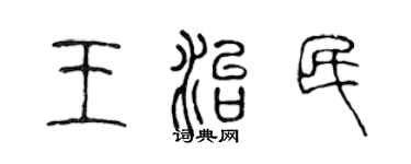 陳聲遠王治民篆書個性簽名怎么寫