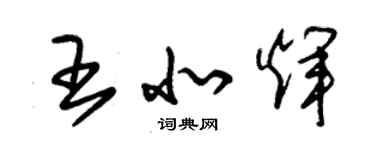 朱錫榮王北輝草書個性簽名怎么寫