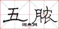 駱恆光五膿隸書怎么寫
