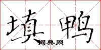 黃華生填鴨楷書怎么寫