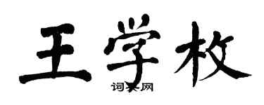 翁闓運王學枚楷書個性簽名怎么寫