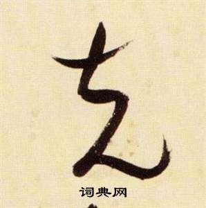 千字文中張瑞圖的寫法