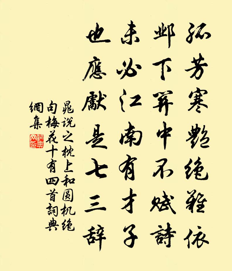 晁說之枕上和圓機絕句梅花十有四首書法作品欣賞