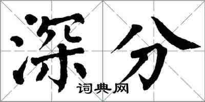 翁闓運深分楷書怎么寫