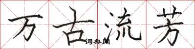 駱恆光萬古流芳楷書怎么寫