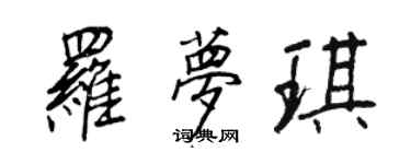 王正良羅夢琪行書個性簽名怎么寫