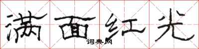 駱恆光滿面紅光隸書怎么寫