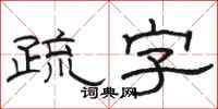 駱恆光疏字隸書怎么寫