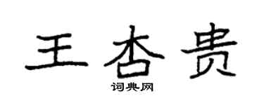 袁強王杏貴楷書個性簽名怎么寫